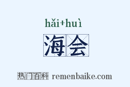海会是什么意思的图片